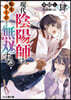 現代陰陽師は轉生リ-ドで無雙する(4)