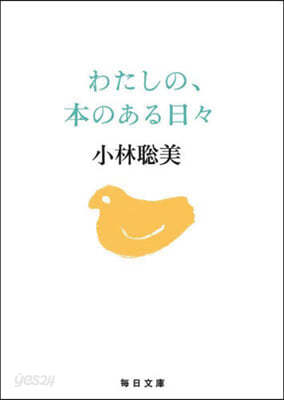 わたしの,本のある日日