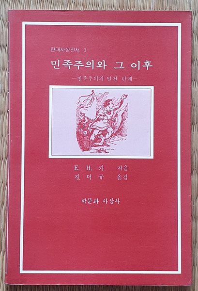 민족주의와 그 이후