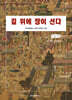길 위에 장이 선다 (큰글자책)
