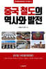 중국 철도의 역사와 발전