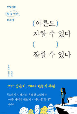 어른도 자랄 수 있다, 잘할 수 있다