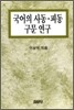 국어의 사동, 피동구문 연구