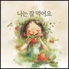 나는 잘 먹어요