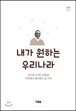 내가 원하는 우리나라