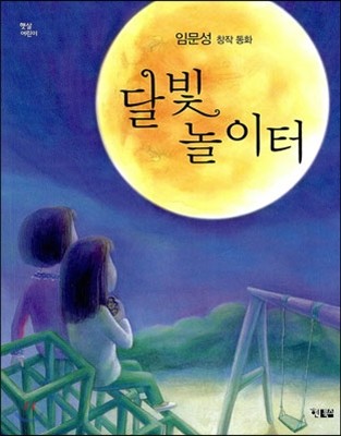 달빛 놀이터