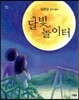 달빛 놀이터