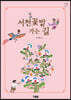 서천꽃밭 가는 길