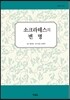 소크라테스의 변명