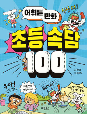 어휘툰 만화 초등 속담 100