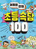 어휘툰 만화 초등 속담 100
