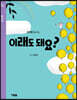 이래도 돼요?
