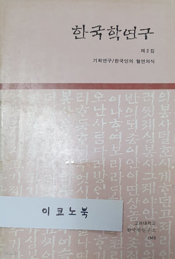 한국학연구 제2집 - 기획연구/한국인의 혈연의식