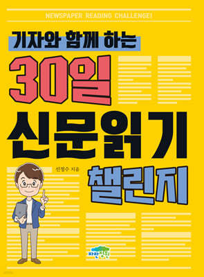 기자와 함께 하는 30일 신문 읽기 챌린지