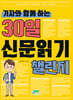 기자와 함께 하는 30일 신문 읽기 챌린지
