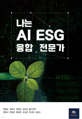 나는 AI ESG 융합 전문가