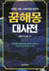 꿈해몽 대사전
