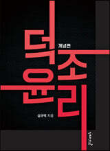 덕조윤리 : 개념편