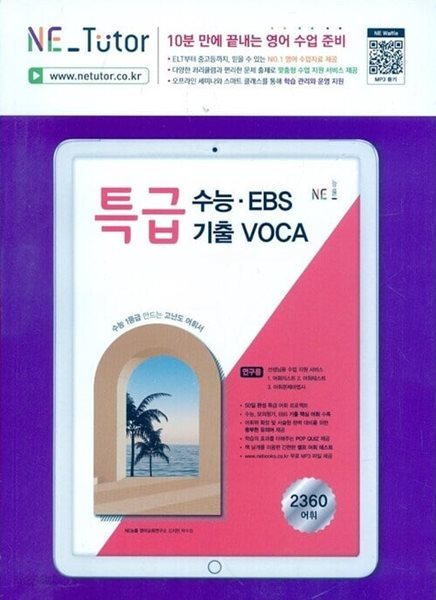 특급 수능 EBS 기출 VOCA