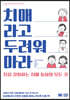 치매라고 두려워 마라