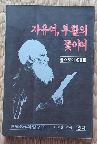 자유여, 부활의 꽃이여 (톨스토이 명언집)