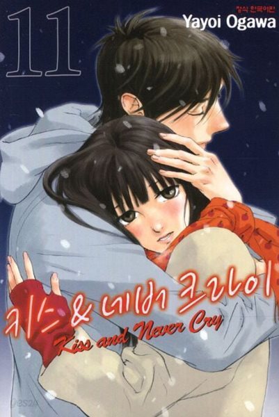 Kiss and never cry 키스 &amp; 네버 크라이(완결)1~11 - Yayoi Ogawa 스포츠 로맨스만화 -