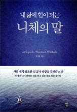 내 삶에 힘이 되는 니체의 말