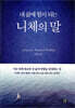 내 삶에 힘이 되는 니체의 말