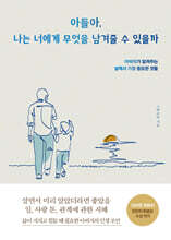 아들아, 나는 너에게 무엇을 남겨줄 수 있을까