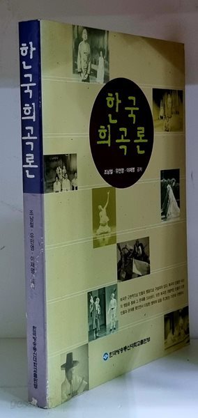 한국희곡론 - 초판