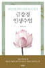 금강경 인생수업