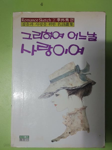 그리하여어느날사랑이여 이외수 | 동문선 | 1994년 12월 05일