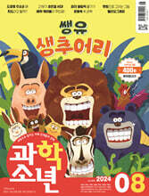 과학소년 (월간) : 8월 [2024]