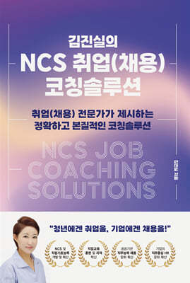 김진실의 NCS 취업(채용) 코칭솔루션
