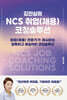 김진실의 NCS 취업(채용) 코칭솔루션