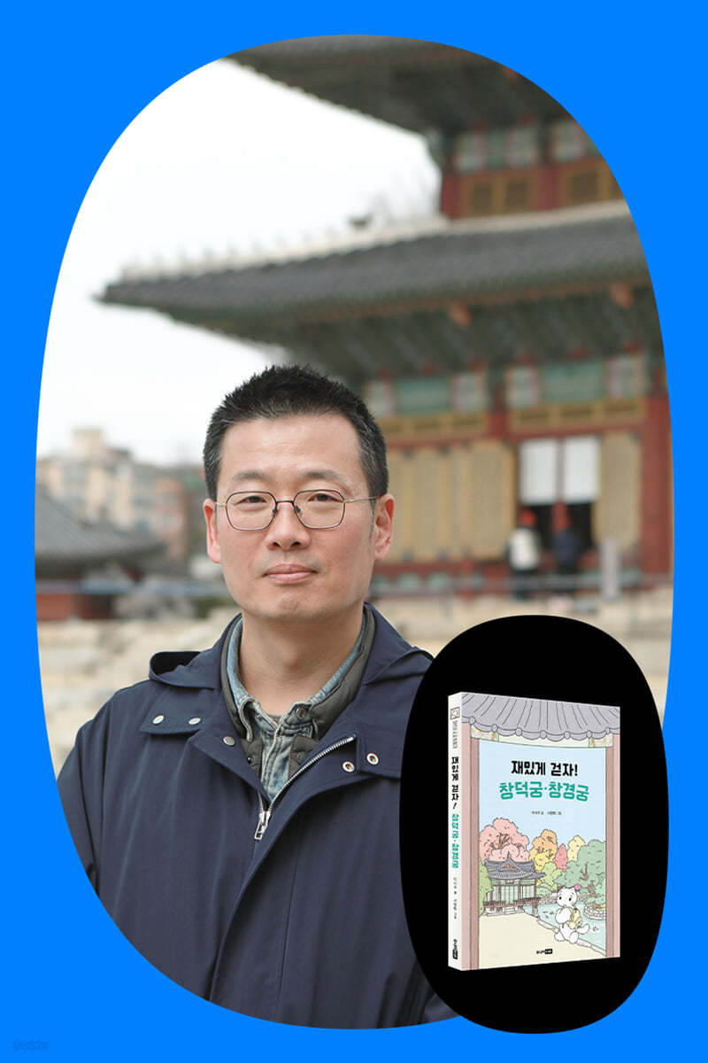 『재밌게 걷자! 창덕궁·창경궁』 궁궐 산책 프로그램
