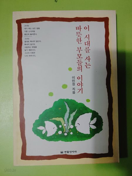 이 시대를 사는 따뜻한 부모들의 이야기 | 이민정 | 생활성서사 | 1994년 04월 29일