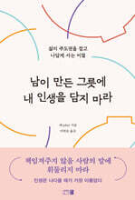 남이 만든 그릇에 내 인생을 담지 마라