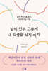 남이 만든 그릇에 내 인생을 담지 마라