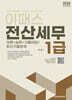 2024 이패스 전산세무 1급 이론+실무+기출테마/최신기출문제