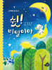 쉿! 비밀이야