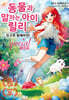 동물과 말하는 아이 릴리 스페셜