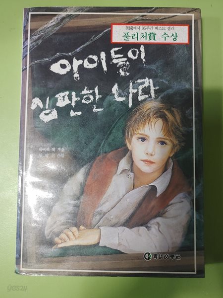 아이들이 심판한 나라 하퍼 리 (지은이), 정병조 (옮긴이) | 청담문학사 | 1989년 07월 18일