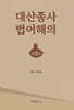 대산종사법어 해의 세트