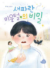 새파란 미운털의 비밀