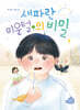 새파란 미운털의 비밀