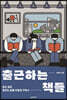 [대여] 출근하는 책들