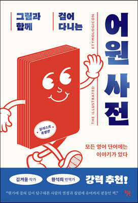 [대여] 그림과 함께 걸어 다니는 어원 사전