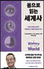 [대여] 몸으로 읽는 세계사