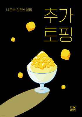 추가 토핑